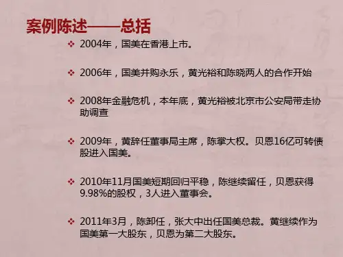 公司治理-国美案例分析
