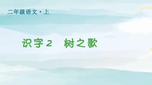 (生字课件)识字2  树之歌二年级上册语文人教版