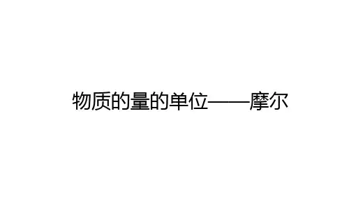 高中化学(新人教版)必修第一册：物质的量的单位——摩尔【精品课件】 