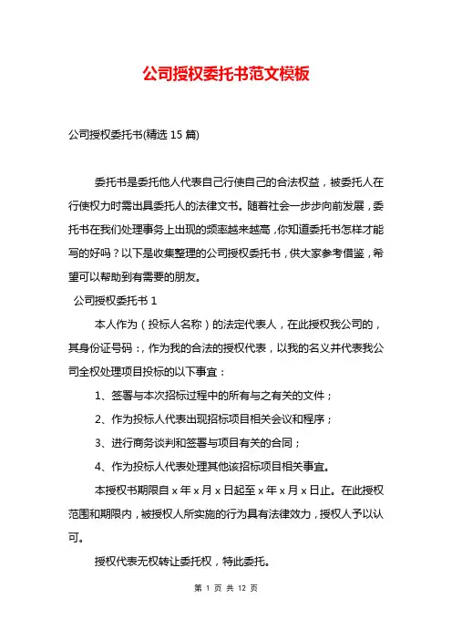公司授权委托书范文模板