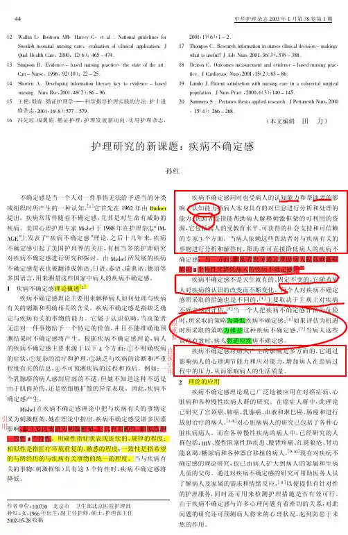 护理研究的新课题：疾病不确定感