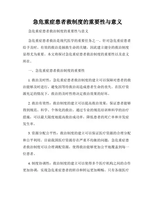 急危重症患者救制度的重要性与意义