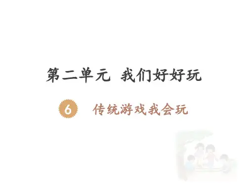 部编版人教版道德与法治二年级下册：传统游戏我会玩优选ppt课件