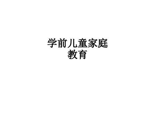 学前儿童家庭教育