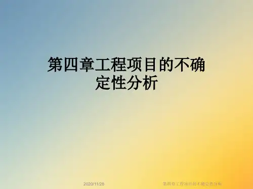 第四章工程项目的不确定性分析