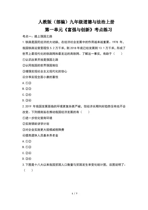 人教版(部编)九年级道德与法治上册第一单元《 富强与创新》考点练习题