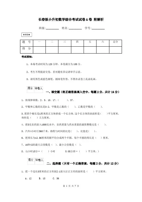 长春版小升初数学综合考试试卷A卷 附解析