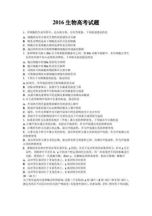 2016年全国二卷生物高考题