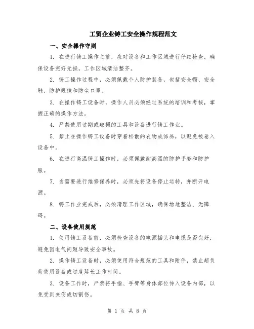 工贸企业铸工安全操作规程范文（二篇）