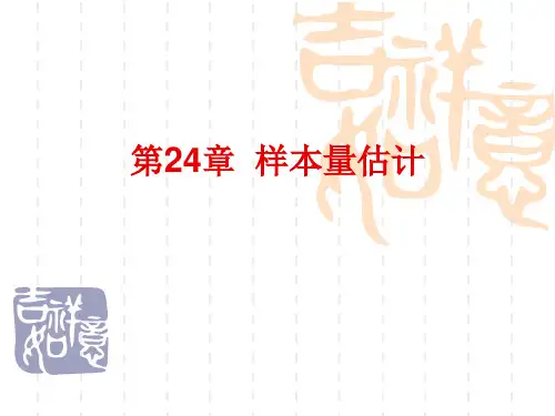 《样本量估计》PPT课件