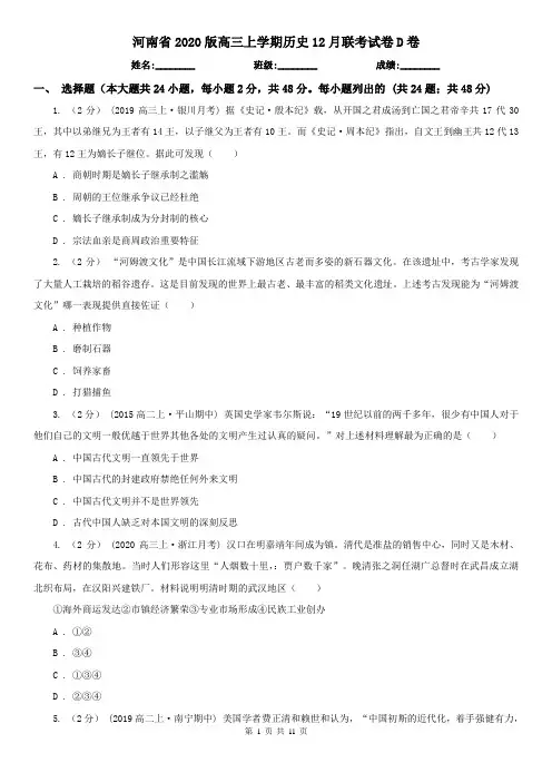 河南省2020版高三上学期历史12月联考试卷D卷