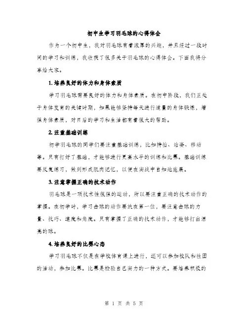 初中生学习羽毛球的心得体会（2篇）