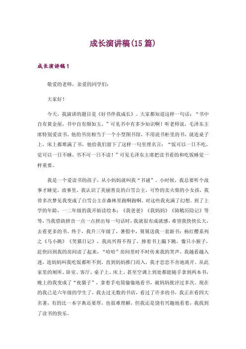 成长演讲稿(15篇)