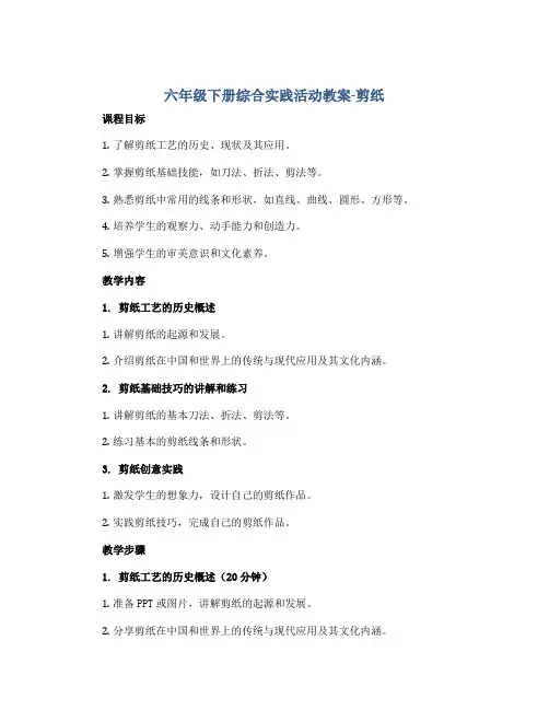 六年级下册综合实践活动教案-剪纸 全国通用