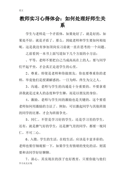 【范文】教师实习心得体会：如何处理好师生关系