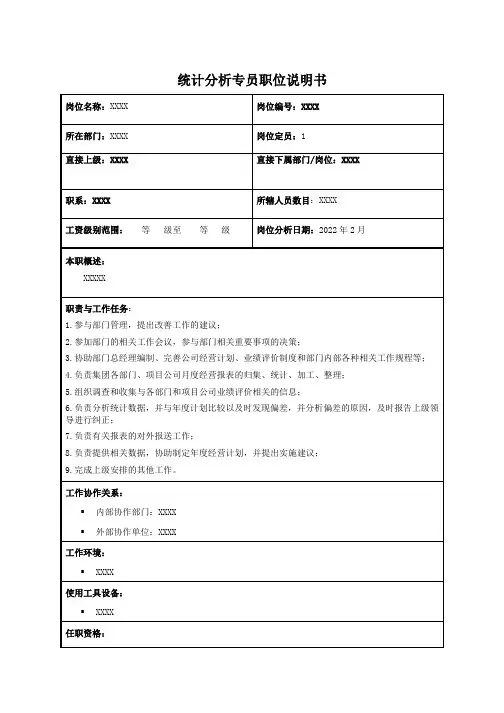 统计分析专员职位说明书