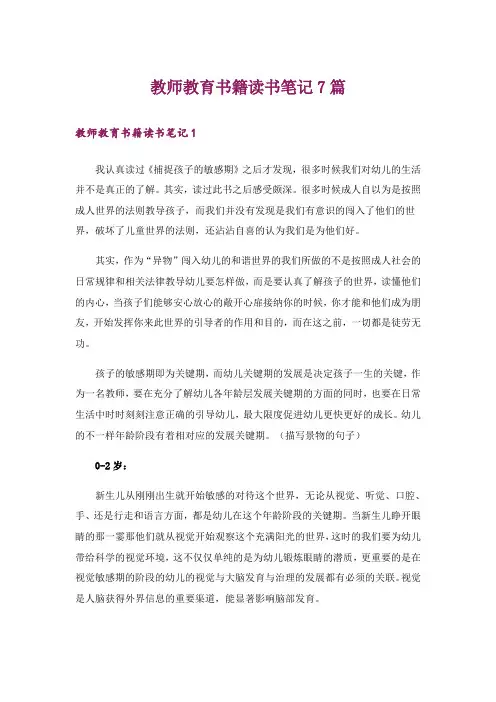 教师教育书籍读书笔记7篇