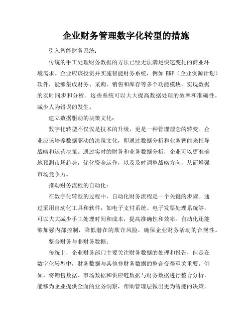 企业财务管理数字化转型的措施