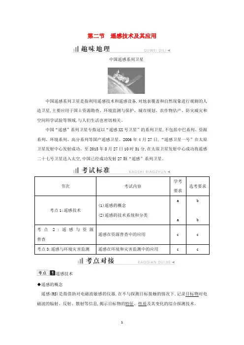高中地理 第三章 地理信息技术应用 第二节 遥感技术及其应用知识梳理学案 湘教版必修3