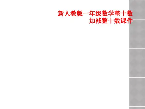 新人教版一年级数学整十数加减整十数课件