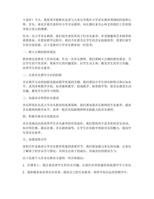 小学音乐教师交流发言稿