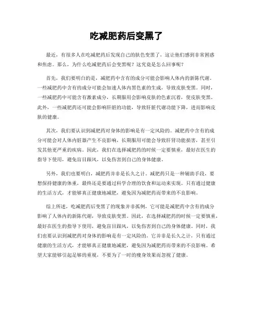 吃减肥药后变黑了