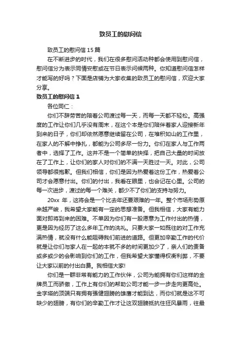 致员工的慰问信