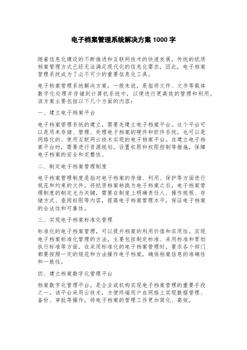 电子档案管理系统解决方案