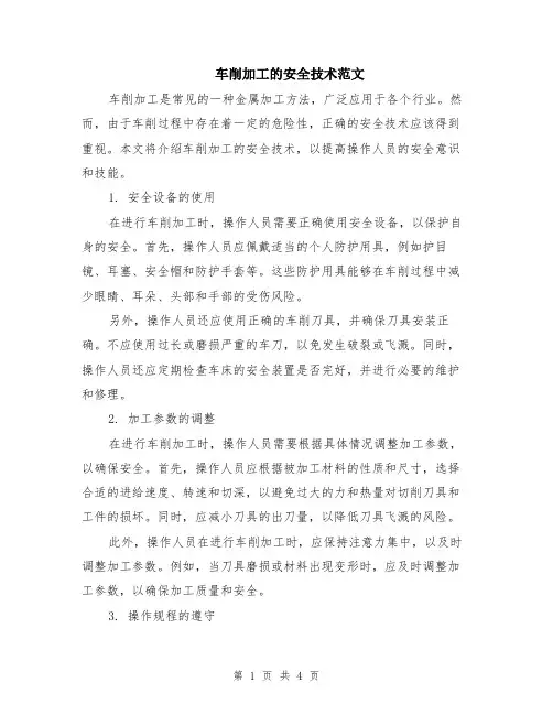 车削加工的安全技术范文（二篇）