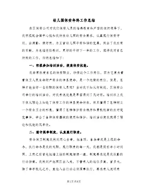 幼儿园保安年终工作总结（3篇）