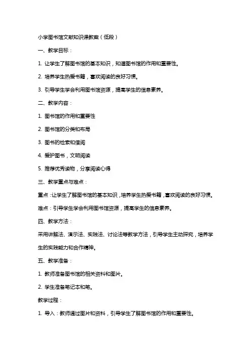 小学图书馆文献知识课教案(低段)