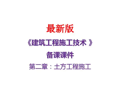 《建筑工程施工技术》课件第二章：土方工程施工