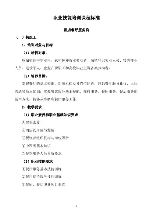 酒店餐厅服务员职业培训标准(初级)