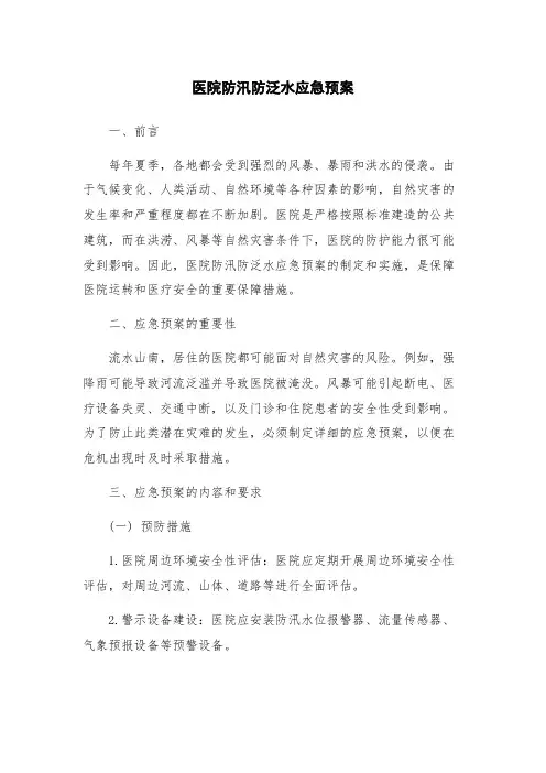 医院防汛防泛水应急预案