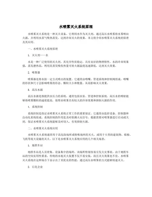 水喷雾灭火系统原理