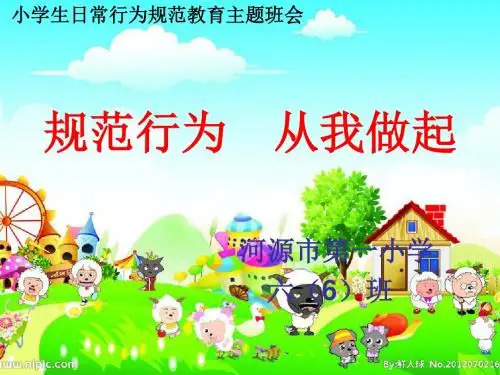小学生行为规范教育课件