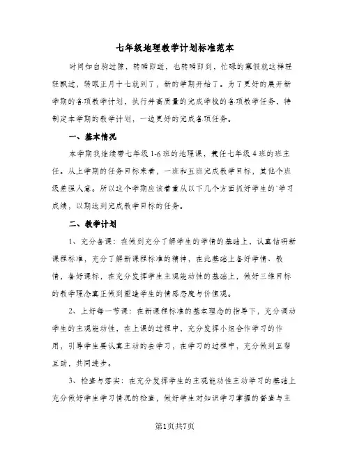 七年级地理教学计划标准范本（四篇）