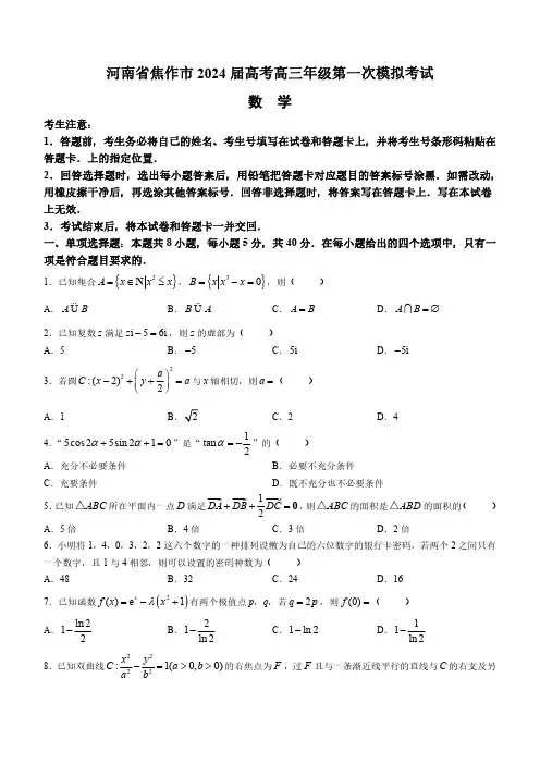 河南省焦作市2024届高考高三年级第一次模拟考试数学试卷(附答案)