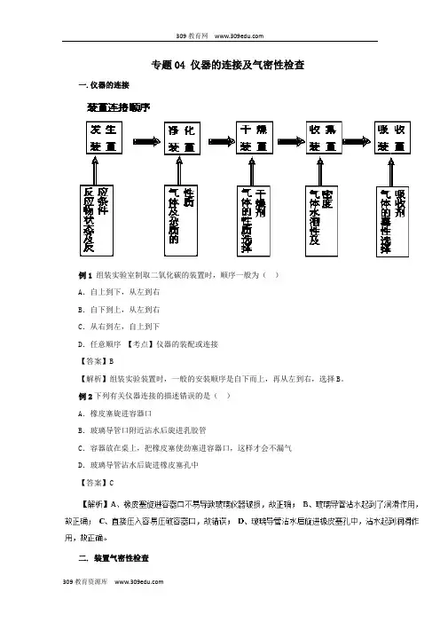 2019年高考化学实验全突破专题04仪器的连接及气密性检查教案