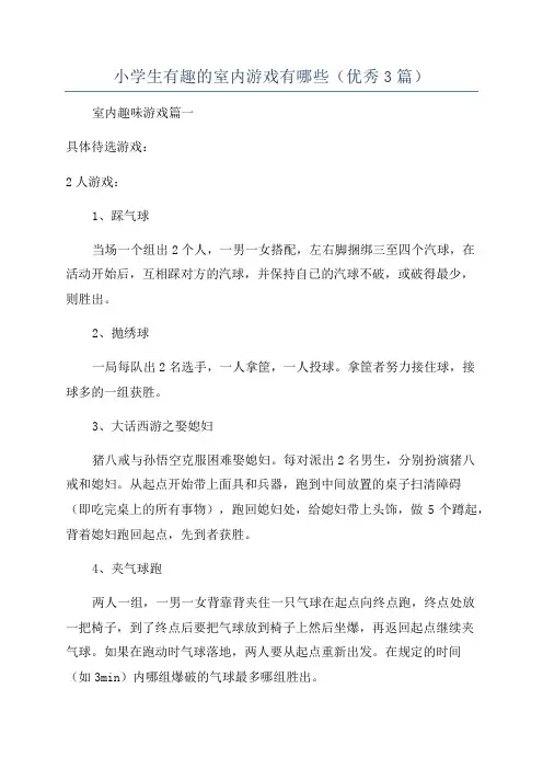 小学生有趣的室内游戏有哪些(优秀3篇)