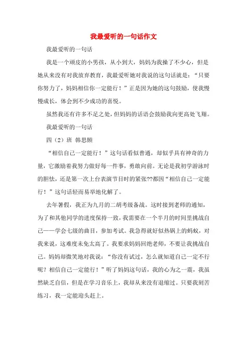 我最爱听的一句话作文
