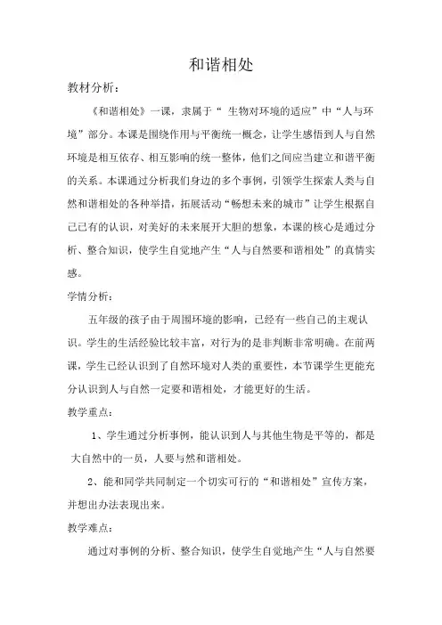 五年级科学教案  和谐相处(省一等奖)