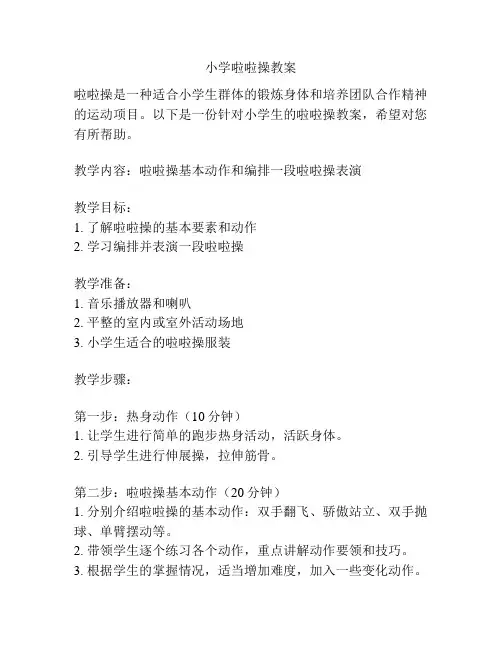 小学啦啦操教案