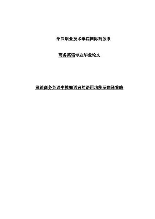 浅谈商务英语中模糊语言的语用功能及翻译策略