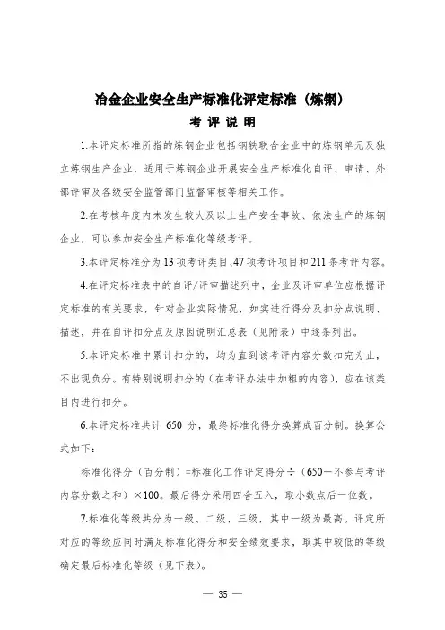 冶金企业安全生产标准化评定标准(炼钢)