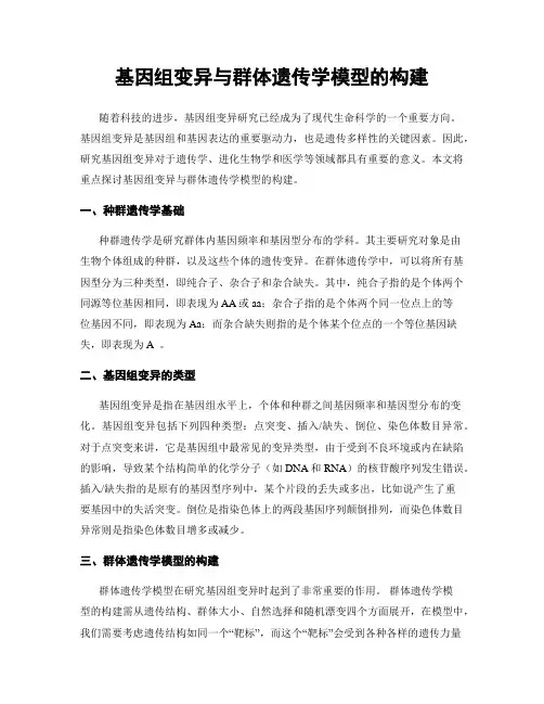 基因组变异与群体遗传学模型的构建