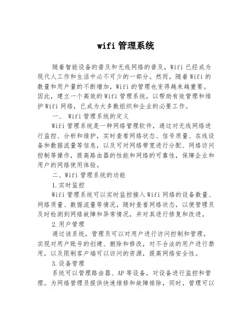 wifi管理系统