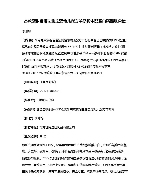 高效液相色谱法测定婴幼儿配方羊奶粉中酪蛋白磷酸肽含量