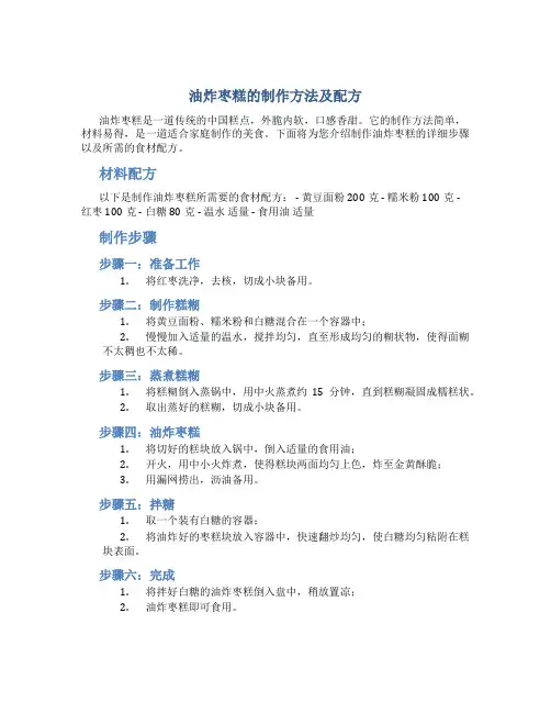 油炸枣糕的制作方法及配方