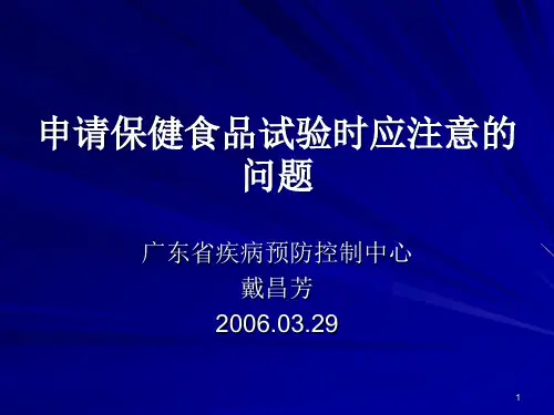 申请保健食品试验时应注意的问题